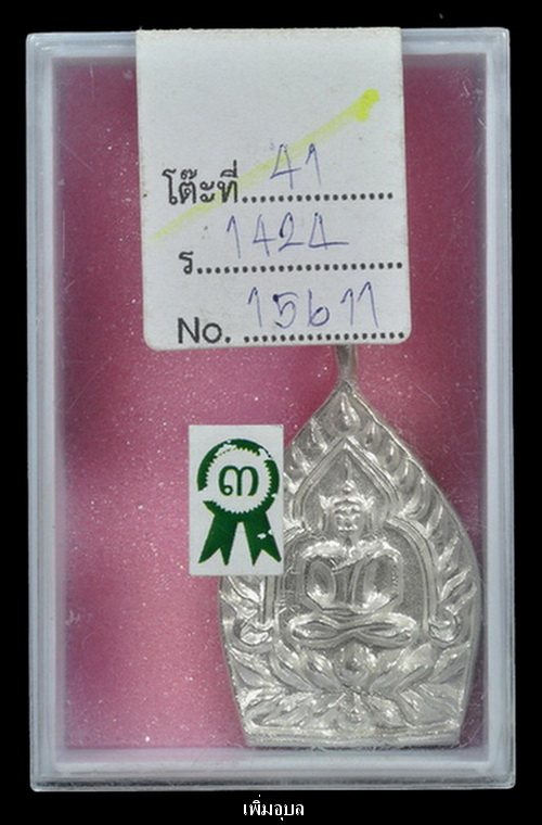 เหรียญเจ้าสัวอีสาน   เนื้อเงิน หมายเลข1094 ที่3งานประกวดพระเครื่อง-พระบูชาไทยที่จ.อุบลราชธานี - 3