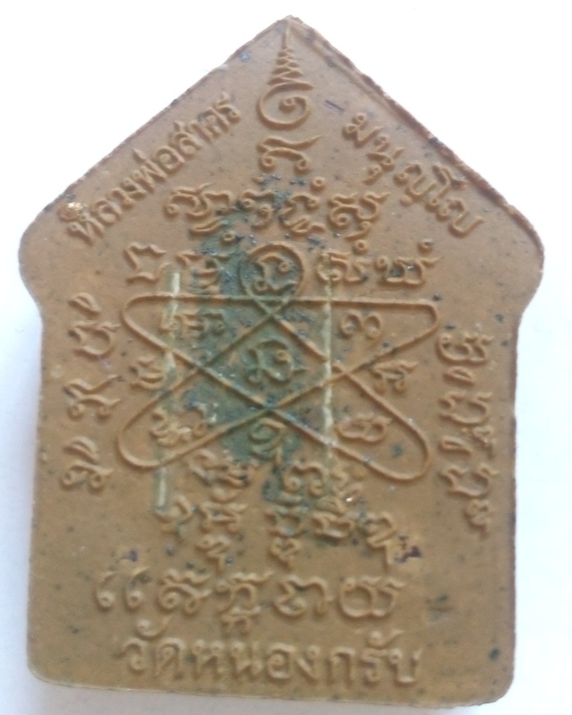 หลวงพ่อสาคร วัดหนองกรับ - 2