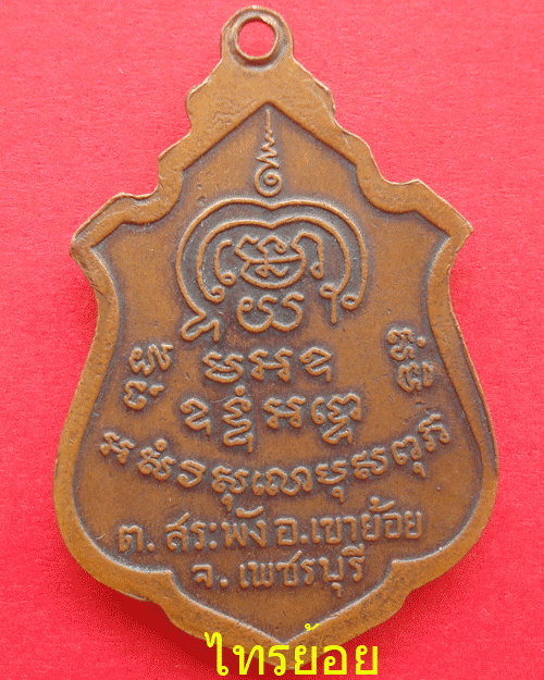 เหรียญพระครูพันธ์ วัดหนองส้ม อ.เขาย้อย จ.เพชรบุรี รุ่นแรก ปี ๒๕๑๖ พร้อมใช้ - 2