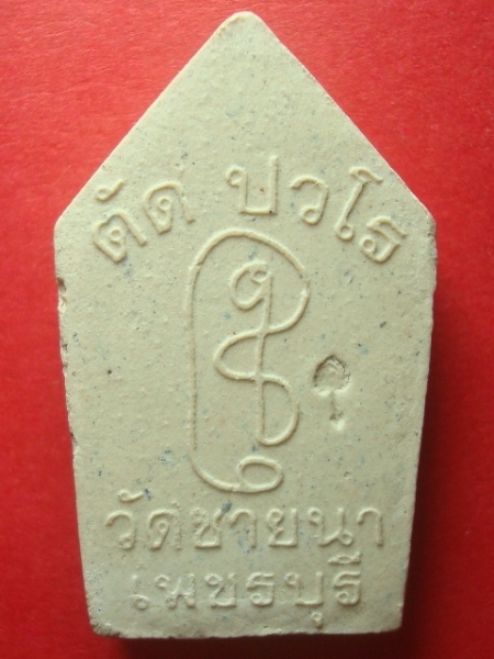 ขุนแผนหลวงพ่อตัด วัดชายนา เพชรบุรี เนื้อขาว ปี 2552  - 2