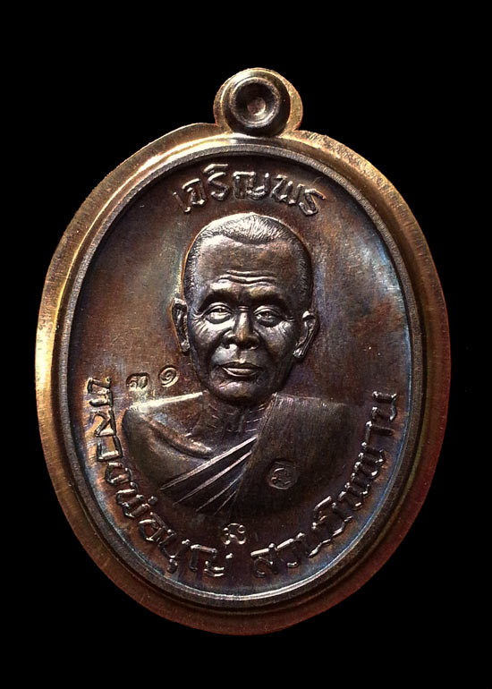 :: เหรียญเจริญพรบน หลวงพ่อบุญ วัดปอแดง สวนนิพพาน ไม่ตัดปีกหลังยันต์ No.๓๑ จัดสร้าง ๑๐๐ องค์ :: - 1