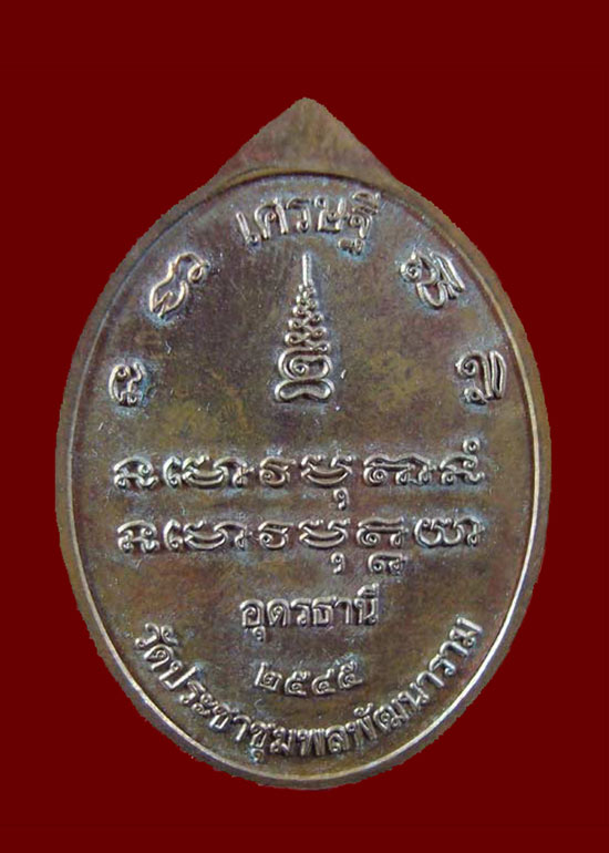 :: เหรียญเศรษฐี หลวงปู่อ่อนสา สุขกาโร เนื้อทองแดง :: - 2