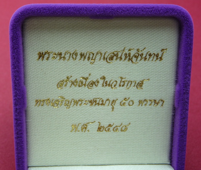 พระนางพญาเสน่ห์จันทน์ สร้างเนื่องในวโรกาสทรงเจริญพระชนมายุ 50 พรรษา พ.ศ.2548 - 4