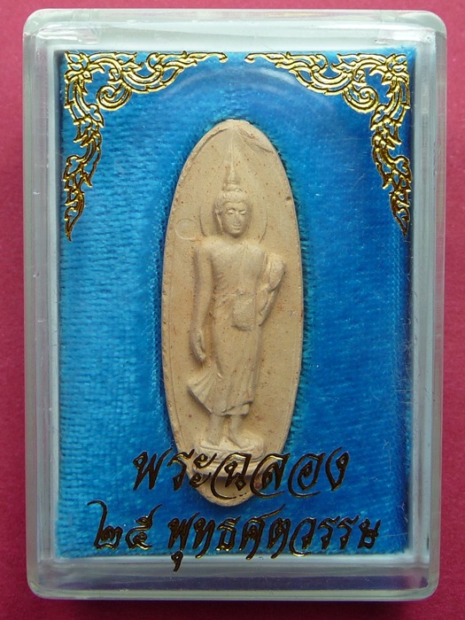 พระฉลอง 25 พุทธศตวรรษ พ.ศ.2500 เนื้อดิน - 3