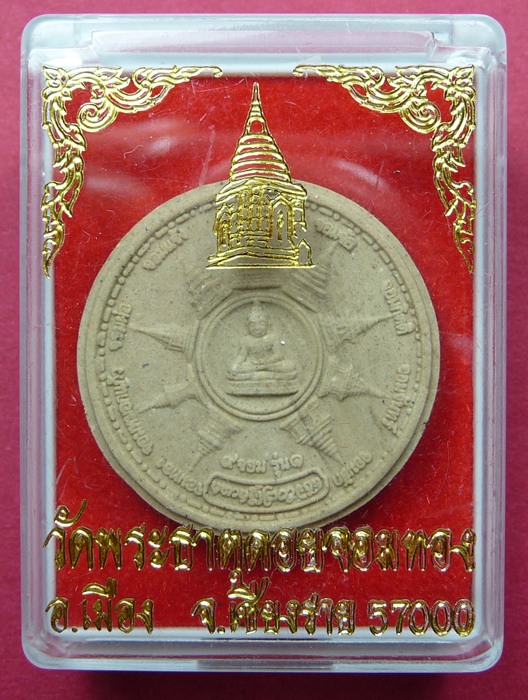 เนื้อผง 9จอม รุ่น 1 พระธาตุดอยจอมทอง อ.เมือง เชียงราย พ.ศ.2548 - 3