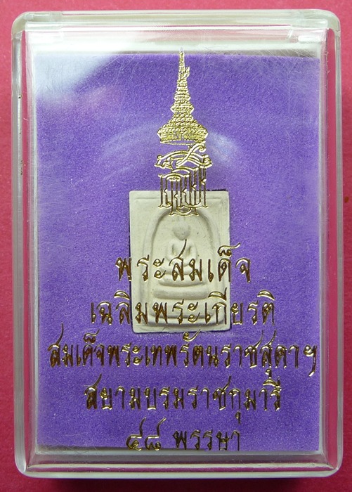 พระสมเด็จเฉลิมพระเกียรติ สมเด็จพระเทพรัตนราชสุดาฯ สยามบรมราชกุมารี 48 พรรษา - 5