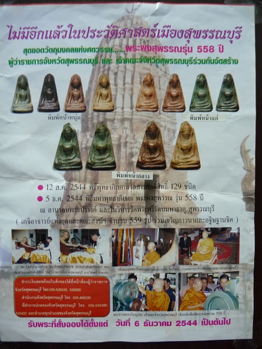 พระผงสุพรรณ รุ่น 558 ปี จังหวัดสุพรรณบุรี - 5