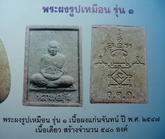 พระผงรูปเหมือน รุ่น 1 เนื้อผงแก่นจันทร์ พ.ศ.2547 หลวงพ่ออุ้น วัดตาลกง จ.เพชรบุรี #1 - 4