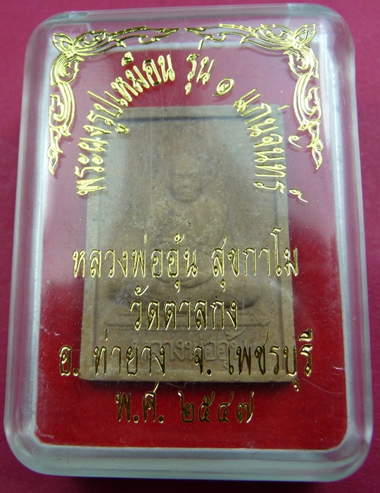 พระผงรูปเหมือน รุ่น 1 เนื้อผงแก่นจันทร์ พ.ศ.2547 หลวงพ่ออุ้น วัดตาลกง จ.เพชรบุรี #2 - 5