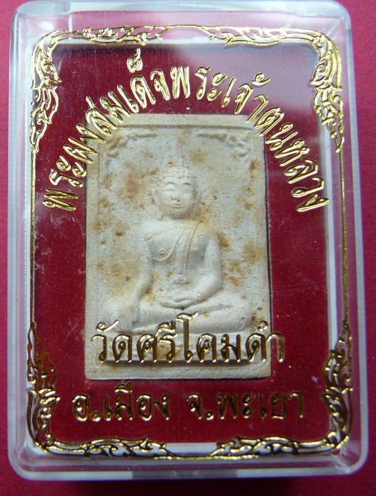 พระผงสมเด็จพระเจ้าตนหลวง วัดศรีโคมคำ อ.เมือง จ.พะเยา - 3
