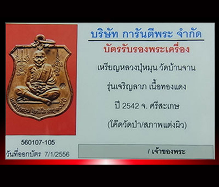 เหรียญนารายณ์ทรงครุฑ โค๊ต"มะ หลวงปู่หมุน ฐิตสีโล พิธีเจริญลาภ ปี ๒๕๔๒ - 4