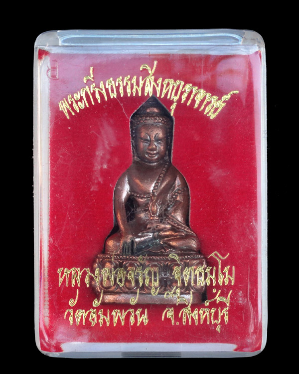 พระกริ่งรุ่นแรกของหลวงพ่อจรัญ - 4