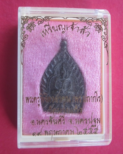 เหรียญ เจ้าสัว (รุ่นแรก) หลวงพ่อพร วัดบางแก้ว เนื้อนวะโลหะ - 3