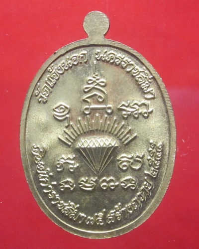 เหรียญ เจริญพร หลวงพ่อนิยม   กมโล    วัดแจ้งนอก   เนื้อทองฝาบาตร - 2