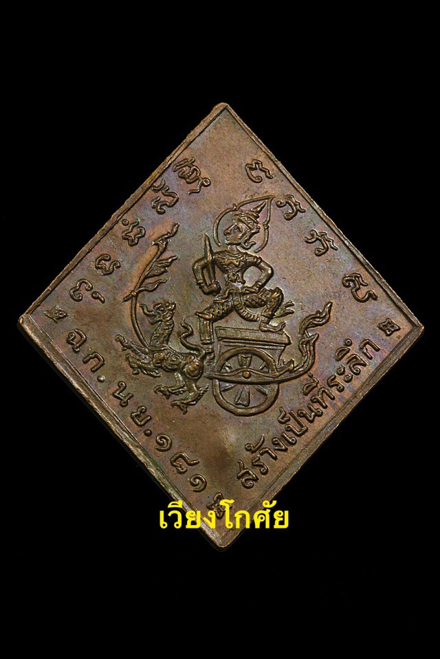 เหรียญกรมหลวงชุมพรเขตอุดมศักดิ์ หลวงปู่ทิม อิสริโก วัดละหารไร่ จ.ระยอง ปี 2518  - 2