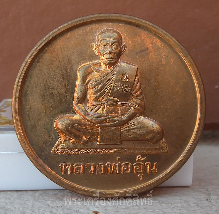 เหรียญบาตรน้ำมนต์หลวงพ่ออุ้น วัดตาลกง ปี 2547 - 1