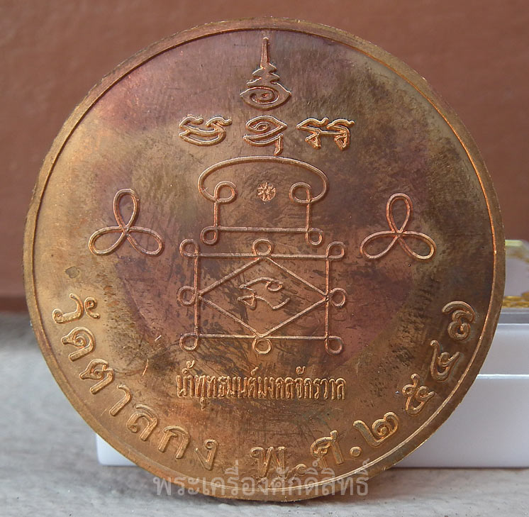 เหรียญบาตรน้ำมนต์หลวงพ่ออุ้น วัดตาลกง ปี 2547 - 2