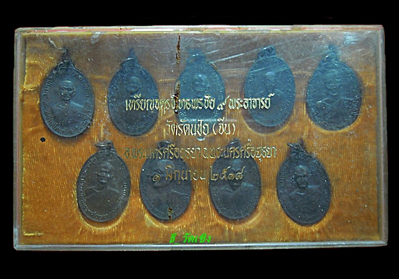 ชุดเหรียญจตุรพิตรพรชัย9พระอาจาร์ - 1
