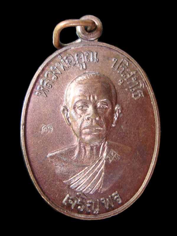 เหรียญหลวงพ่อคูณเจริญพรล่าง ปี 36 วัดแจ้งนอก - 1