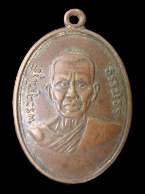 เหรียญพระครูนิรุต ธรรมธร (หลวงพ่อสวาสดิ์) รุ่นแรก วัดห้วยร่วม - 1
