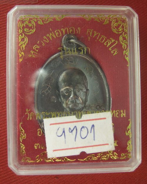 หลวงพ่อทอง รุ่นแรกวัดพระพุทธบาทเขายายหอม ทองแดงโค้ต 9 เลข 9701 - 3