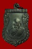 เหรียญหลวงพ่อหอม หลังสิงห์ ปี 2517 วัดชากหมาก รมดำเดิมๆ สวยแชมป์