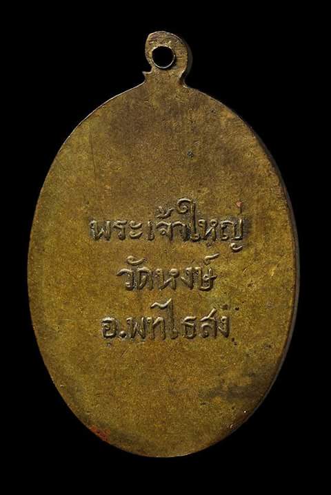เหรียญพระเจ้าใหญ่วัดหงษ์ รุ่นแรก ปี 2497 ( องค์ที่ 2 ) - 2