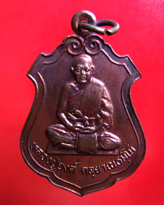 เหรียญหลวงปู่ยงค์ วัดบรมคงคา พุทไธสง บุรีรัมย์ - 1