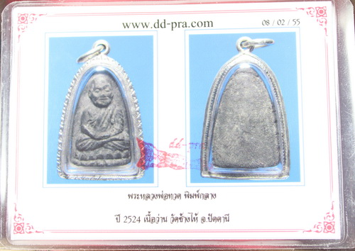 หลวงปู่ทวดเนื้อว่านปี24 พิมพ์กลาง พร้อมเลี่ยมเงิน - 3