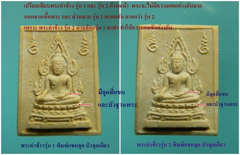 วีธีดูพระคำข้าวรุ่น 1 เปรียบเทียบกับ รุ่น 2 หลวงพ่อฤาษีลิงดำ วัดท่าซุง - 1