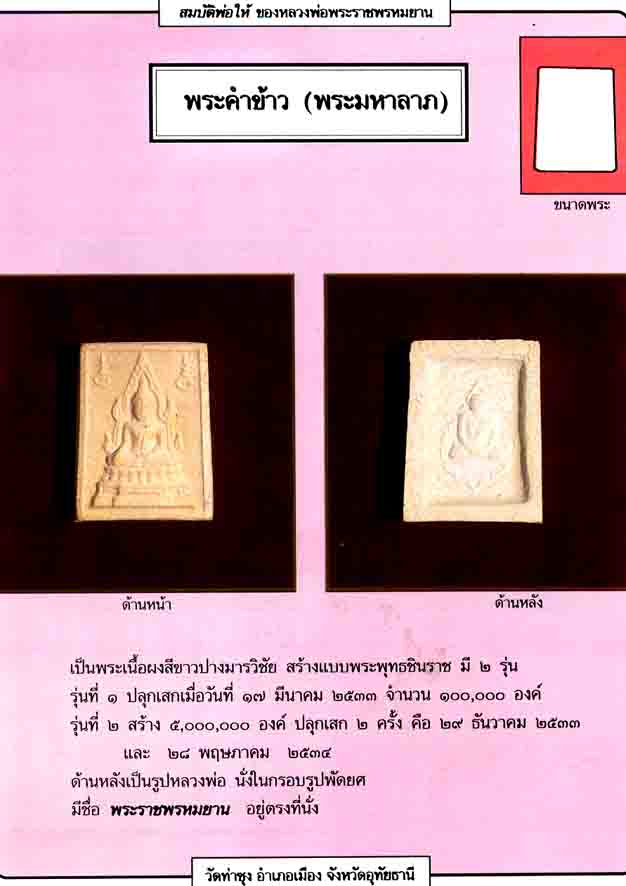 พระคำข้าว รุ่น 2 จำนวน 10 องค์ (ถุงเดิมๆจากวัด) หลวงพ่อฤาษีลิงดำ วัดท่าซุง - 3