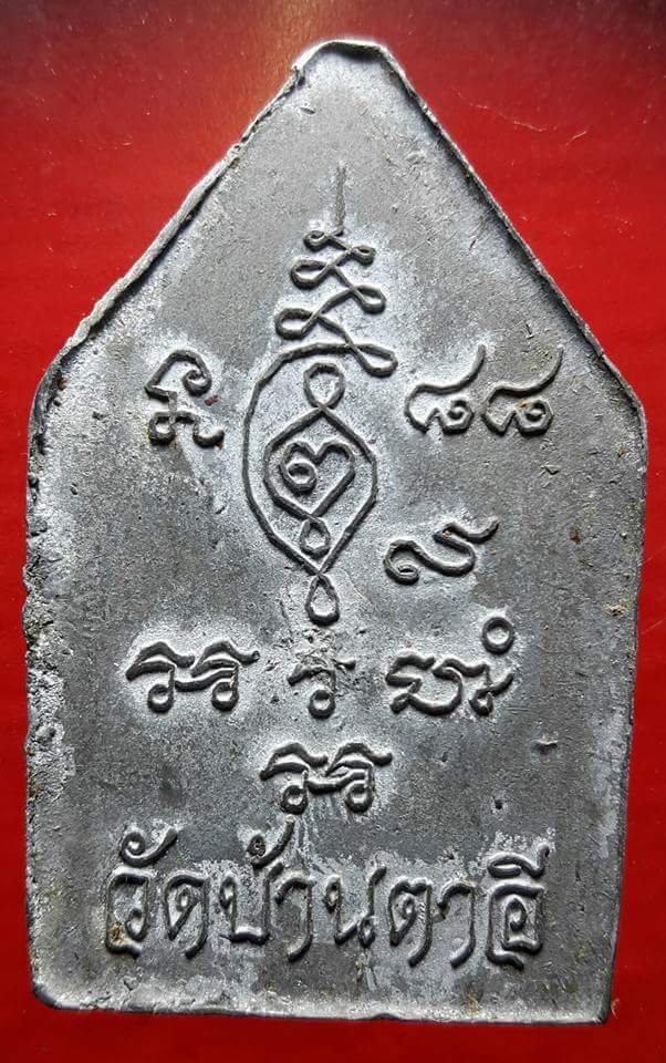 ขุนแผนสะกดทัพ อ.หงุ่นวัดตาอี(ขุนแผนเหล็ก) - 2