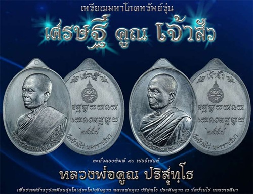 เหรียญ เศรษฐีคูณเจ้าสัว เนื้อเงินหลังแบบหมายเลข122หลวงพ่อคูณ วัดบ้านไร่ พร้อมกล่องเดิม - 3