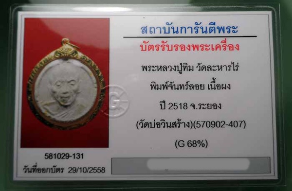 พระผงจันทร์ลอยหลวงปู่ทิม วัดละหารไร่ปี 2518 จ.ระยอง (วัดบ่อวินสร้าง) พร้อมเลี่ยมทองและบัตรรับรอง - 3