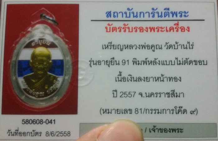 เหรียญหลวงพ่อคูณรุ่นอายุยืน91เนื้อเงินลงยาลายธงชาติหน้าทองคำหลังแบบกรรมการโค๊ต9รอบเบอร์81+บัตรครับ - 3
