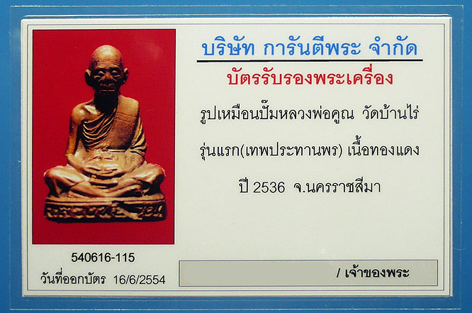 หลวงพ่อคูณเทพประทานพร - 3