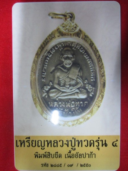 เหรียญหลวงปู่ทวด รุ่น4 วัดช้างให้ จังหวัดปัตตานี พิมพ์10ขีดนิยม - 3