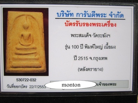 พระสมเด็จ วัดระฆังฯ รุ่น 100 ปี พิมพ์ใหญ่ (หลังตรายาง) เลี่ยมทองยกซุ้ม พร้อมบัตรรับรอง - 3