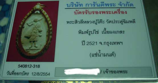 พระสีวลีหลวงปู่โต๊ะ เนื้อผงเกสร แช่น้ำมนต์ ปี2521 เลี่ยมทอง พร้อมบัตร - 5
