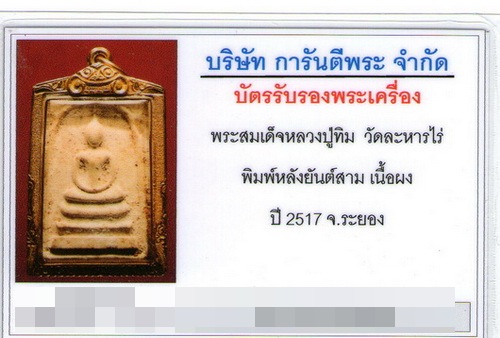 พระสมเด็จหลังยันต์สาม หลวงปู่ทิม วัดละหารไร่เลี่ยมทองยกซุ้มองค์แชมป์ สวย - 3
