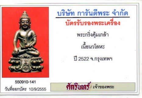 พระกริ่งคุ้มเกล้า เนื้อนวะโลหะ ปี 2522 จ.กรุงเทพฯ เลี่ยมทองสวย+บัตรรับรอง - 3