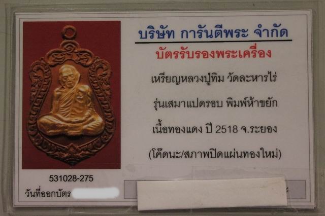 เหรียญเสมา8รอบหลวงปู่ทิม พิมพ์ห้าขยัก โค๊ดนะ สวยพร้อมบัตรรับรองครับ - 3