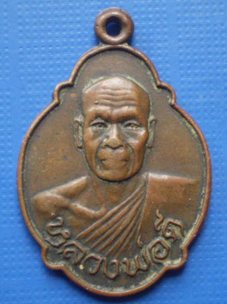 เหรียญหลวงพ่อดี รุ่นแรก(เหรียญเต่า)วัดเทพากร กรุงเทพมหานคร ปี2520 - 1