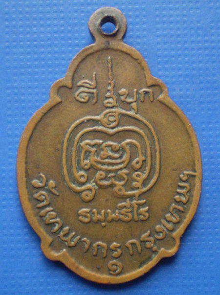 เหรียญหลวงพ่อดี รุ่นแรก(เหรียญเต่า)วัดเทพากร กรุงเทพมหานคร ปี2520 - 2