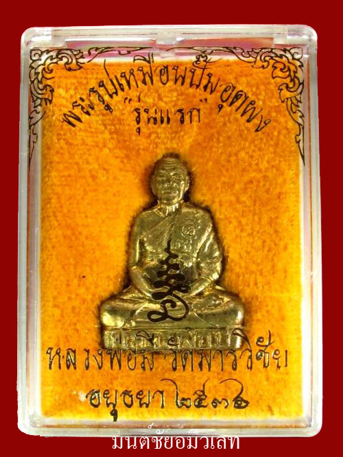 รูปเหมือนปั๊มหลวงพ่อมีวัดมารวิชัย - 3