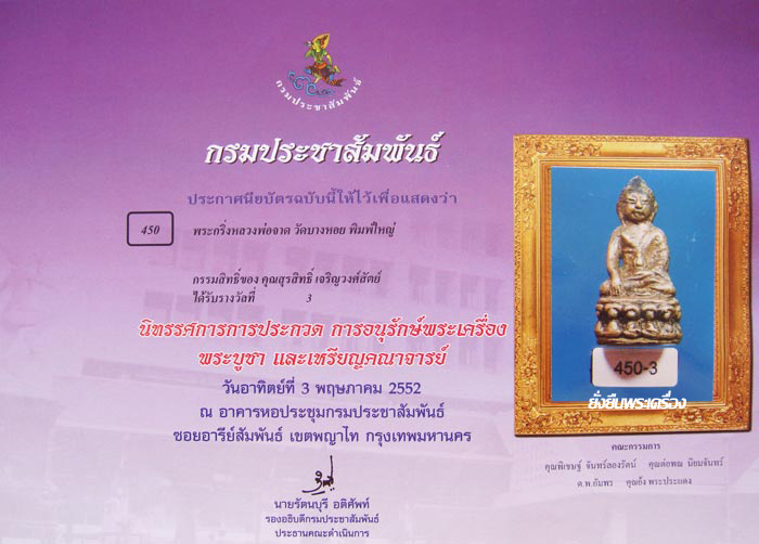 พระกริ่งใหญ่ ล.พ.จาด วัดบางกระเบา ปี2483 - 4
