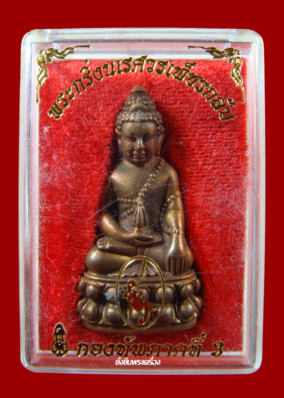 พระกริ่งนเรศวรเพ็ชรกลับ ปี2544 สำริดแดง สวยๆพร้อมกล่องเดิม โค๊ต3072 - 4