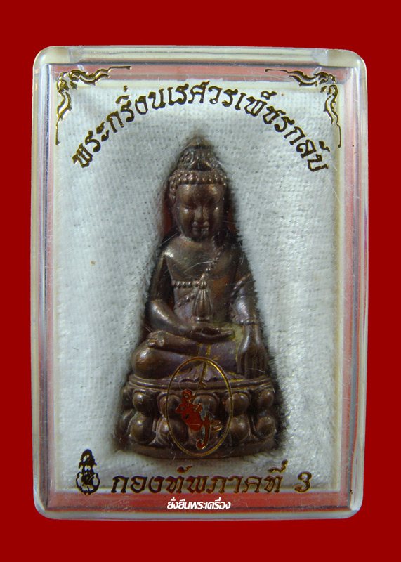 พระกริ่งนเรศวรเพ็ชรกลับ ปี2544 สำริดเหลือง สวยๆพร้อมกล่องเดิม โค๊ต4715 - 4