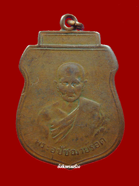 พระอุปัชฌาย์รอด วัดคลองเขื่อน ฉะเชิงเทรา รุ่นแรกทองแดง ปี 2482 - 1