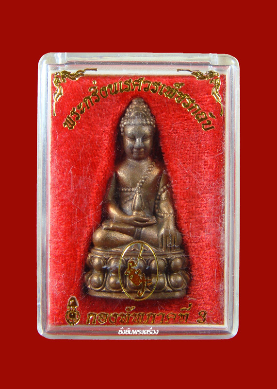 พระกริ่งนเรศวรเพ็ชรกลับ ปี2544 สำริดแดง สวยๆพร้อมกล่องเดิม โค๊ต2893 - 4